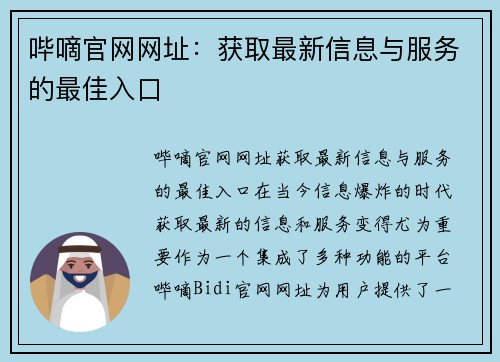 哔嘀官网网址：获取最新信息与服务的最佳入口