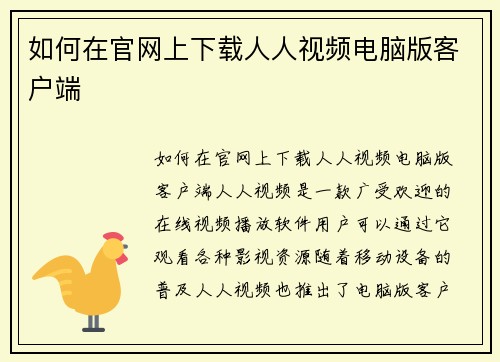 如何在官网上下载人人视频电脑版客户端