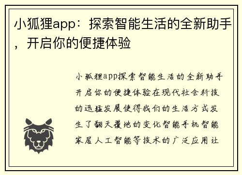 小狐狸app：探索智能生活的全新助手，开启你的便捷体验